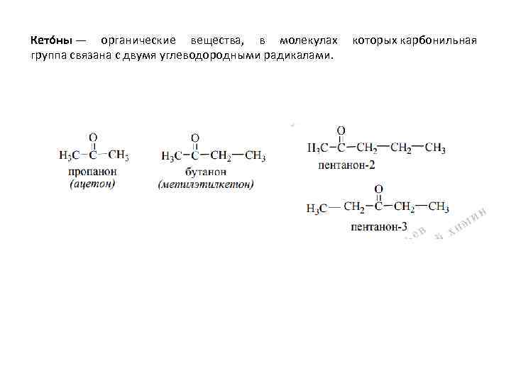 Кето ны — органические вещества, в молекулах которых карбонильная группа связана с двумя углеводородными