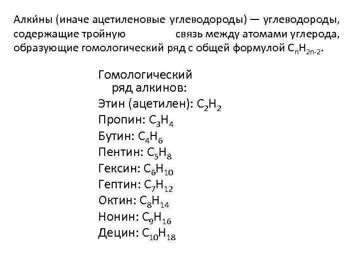 Алки ны (иначе ацетиленовые углеводороды) — углеводороды, содержащие тройную связь между атомами углерода, образующие