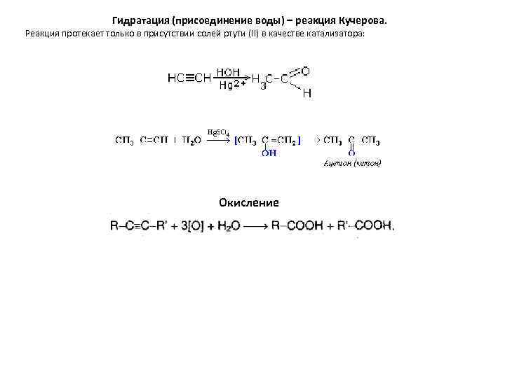 Гидратация (присоединение воды) – реакция Кучерова. Реакция протекает только в присутствии солей ртути (II)