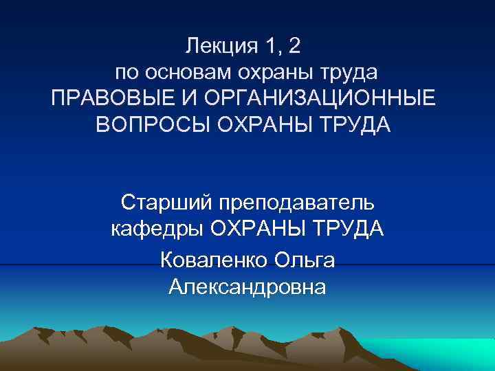 Лекция 1, 2 по основам охраны труда ПРАВОВЫЕ И ОРГАНИЗАЦИОННЫЕ ВОПРОСЫ ОХРАНЫ ТРУДА Старший