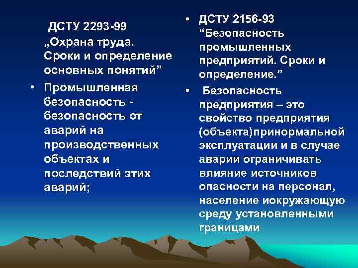  • ДСТУ 2156 -93 ДСТУ 2293 -99 “Безопасность „Охрана труда. промышленных Сроки и