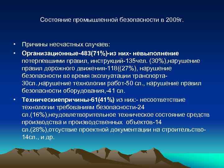 Состояние промышленной безопасности в 2009 г. • Причины несчастных случаев: • Организационные-483(71%)-из них- невыполнение