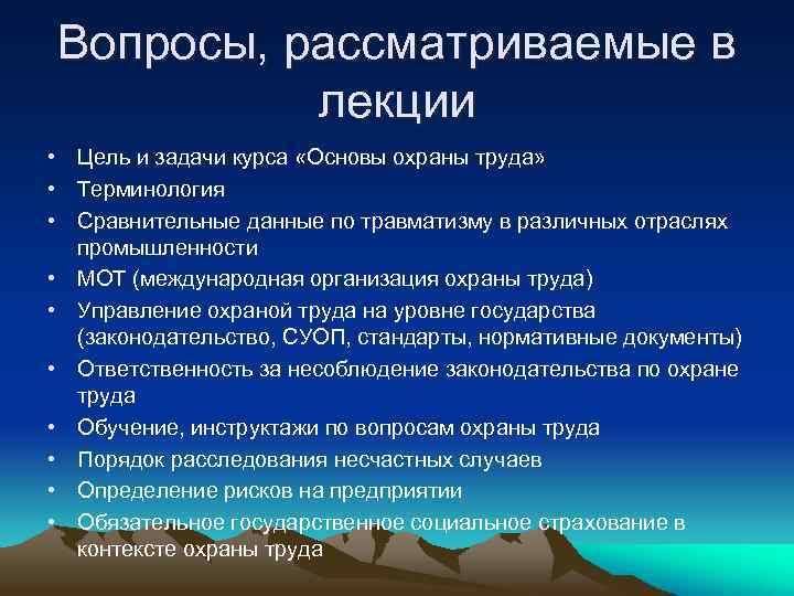 Вопросы, рассматриваемые в лекции • Цель и задачи курса «Основы охраны труда» • Терминология