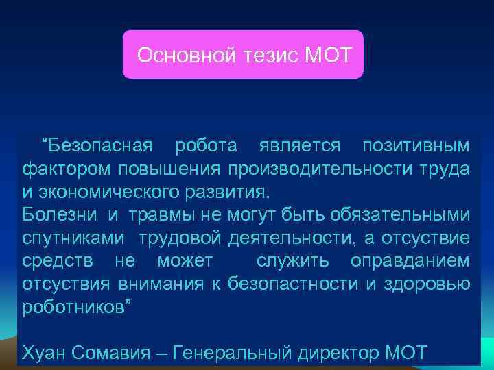 Основной тезис МОТ “Безопасная робота является позитивным фактором повышения производительности труда и экономического развития.