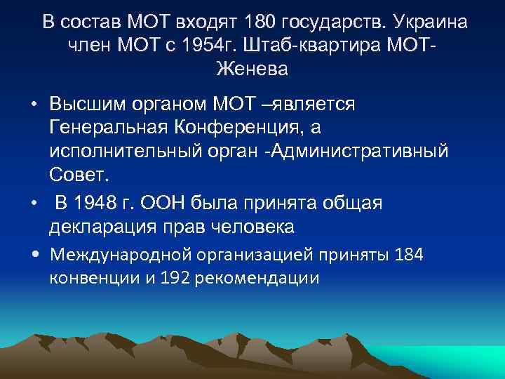 В состав МОТ входят 180 государств. Украина член МОТ с 1954 г. Штаб-квартира МОТЖенева