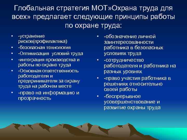 Глобальная стратегия МОТ» Охрана труда для всех» предлагает следующие принципы работы по охране труда: