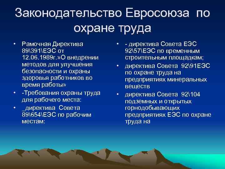 Законодательство Евросоюза по охране труда • Рамочная Директива 89391ЕЭС от 12. 06. 1989 г.