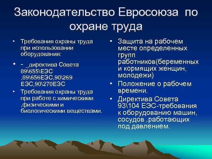 Законодательство Евросоюза по охране труда • Требования охраны труда при использовании оборудования: • -