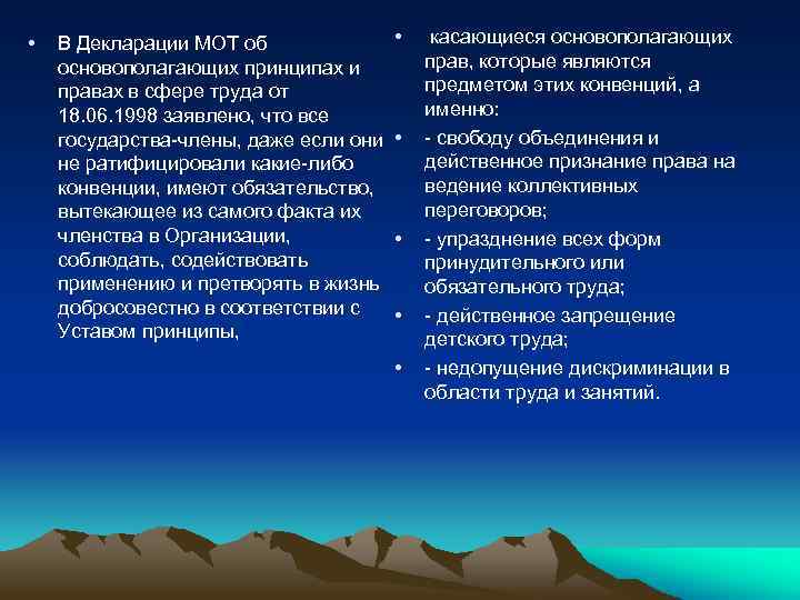  • В Декларации МОТ об основополагающих принципах и правах в сфере труда от