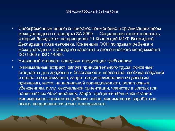 Международные стандарты • • • Своевременным является широкое применение в организациях норм международного стандарта