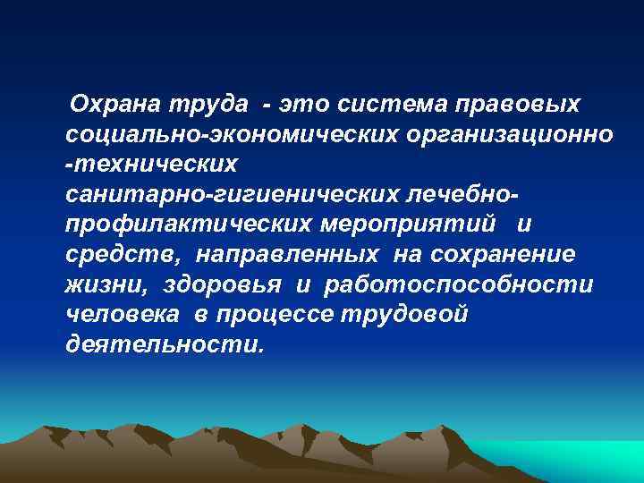 Охрана труда - это система правовых социально-экономических организационно -технических санитарно-гигиенических лечебнопрофилактических мероприятий и средств,