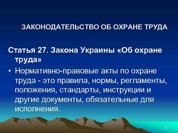 ЗАКОНОДАТЕЛЬСТВО ОБ ОХРАНЕ ТРУДА Статья 27. Закона Украины «Об охране труда» • Нормативно-правовые акты