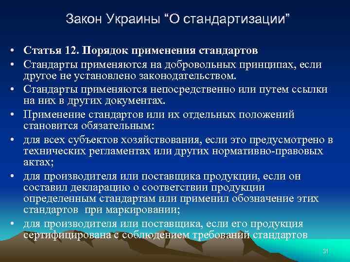 Закон Украины “О стандартизации” • Статья 12. Порядок применения стандартов • Стандарты применяются на