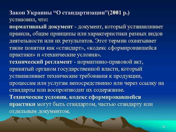 Закон Украины “О стандартизации”(2001 р. ) установил, что: нормативный документ - документ, который устанавливает