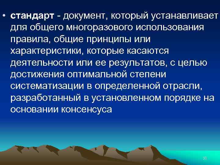  • стандарт - документ, который устанавливает для общего многоразового использования правила, общие принципы