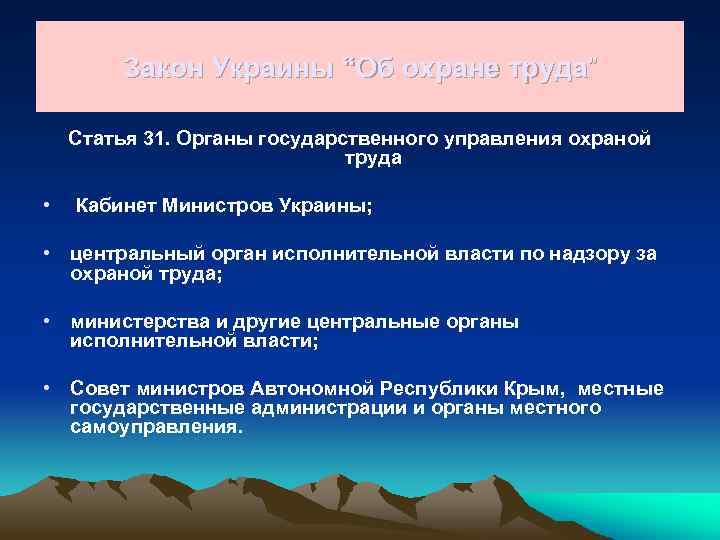 Закон Украины “Об охране труда” Статья 31. Органы государственного управления охраной труда • Кабинет