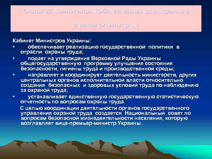 Статья 32. Компетенция Кабинета Министров Украины в отрасли охраны труда Кабинет Министров Украины: •