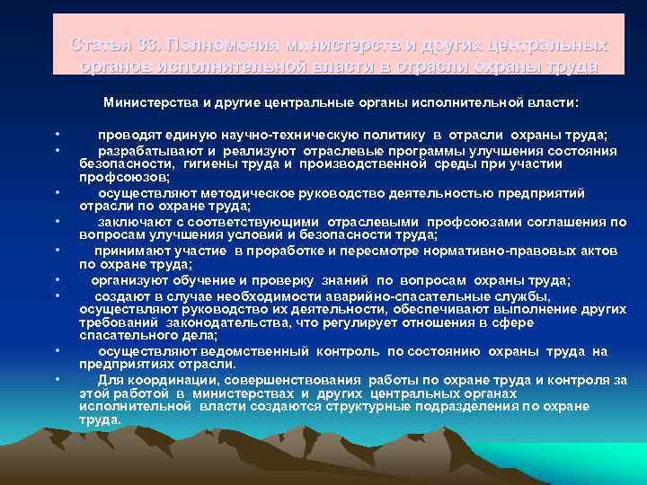 Статья 33. Полномочия министерств и других центральных органов исполнительной власти в отрасли охраны труда