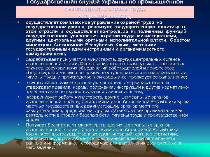 Государственная служба Украины по промышленной безопасности. охране труда и горному надзору • • •