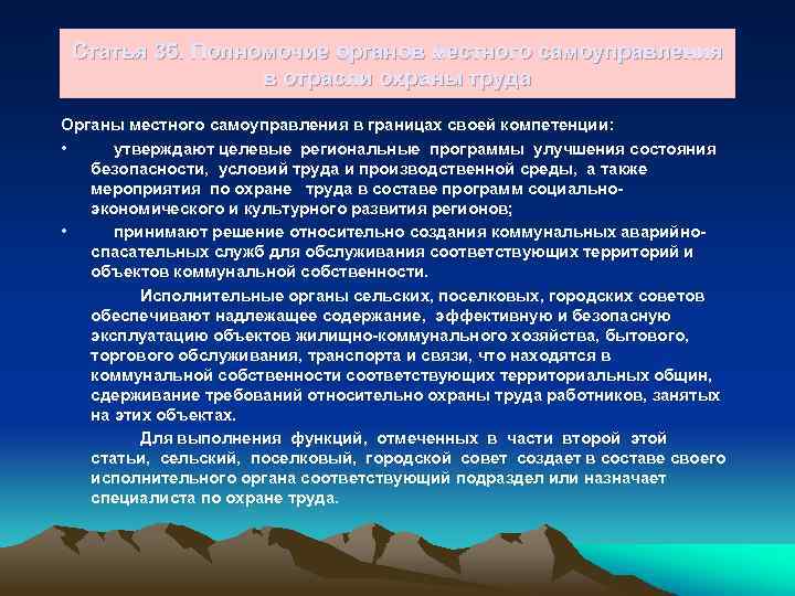 Статья 35. Полномочие органов местного самоуправления в отрасли охраны труда Органы местного самоуправления в