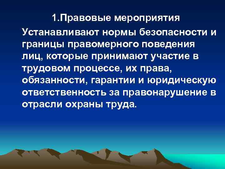 1. Правовые мероприятия Устанавливают нормы безопасности и границы правомерного поведения лиц, которые принимают участие