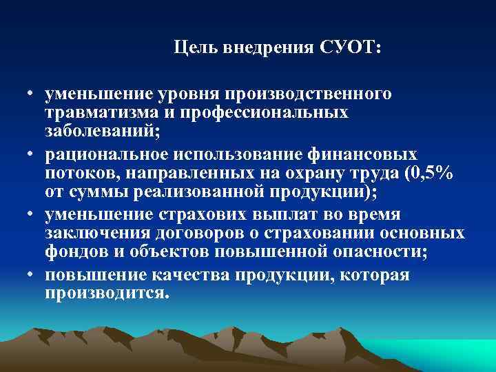 Цель внедрения СУОТ: • уменьшение уровня производственного травматизма и профессиональных заболеваний; • рациональное использование