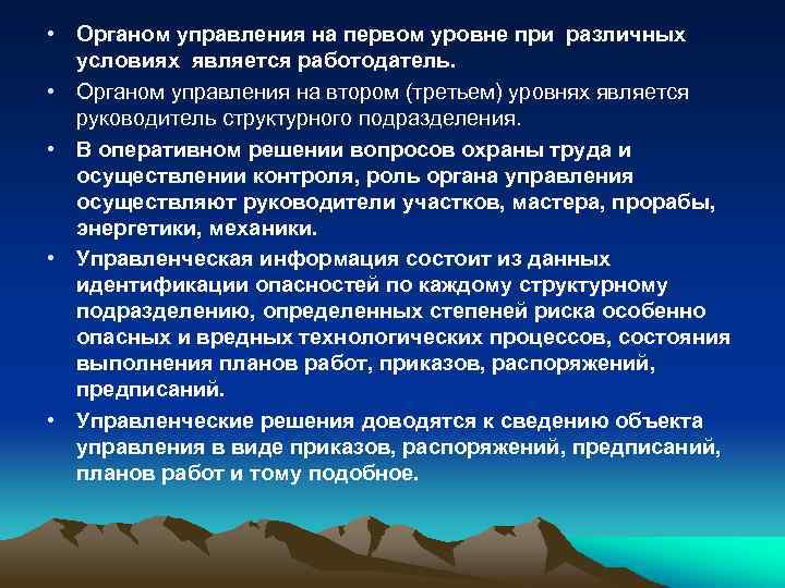  • Органом управления на первом уровне при различных условиях является работодатель. • Органом