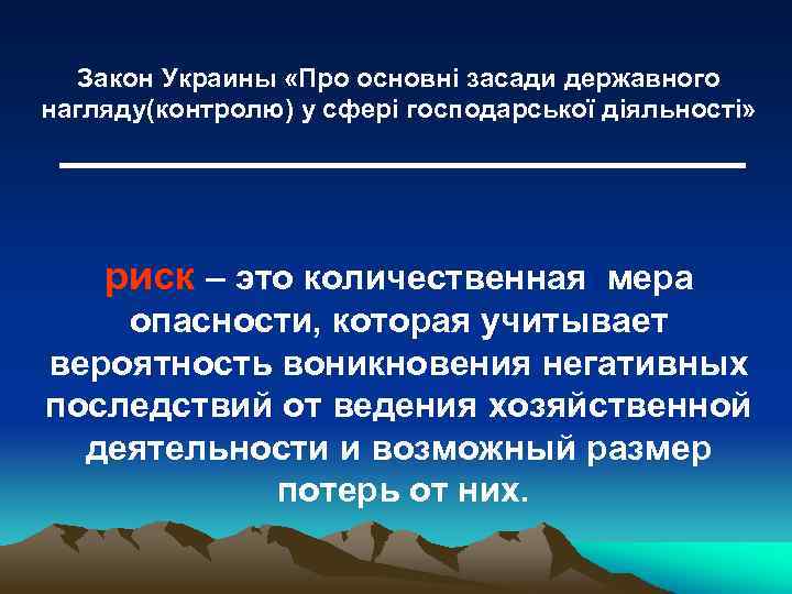 Закон Украины «Про основні засади державного нагляду(контролю) у сфері господарської діяльності» риск – это