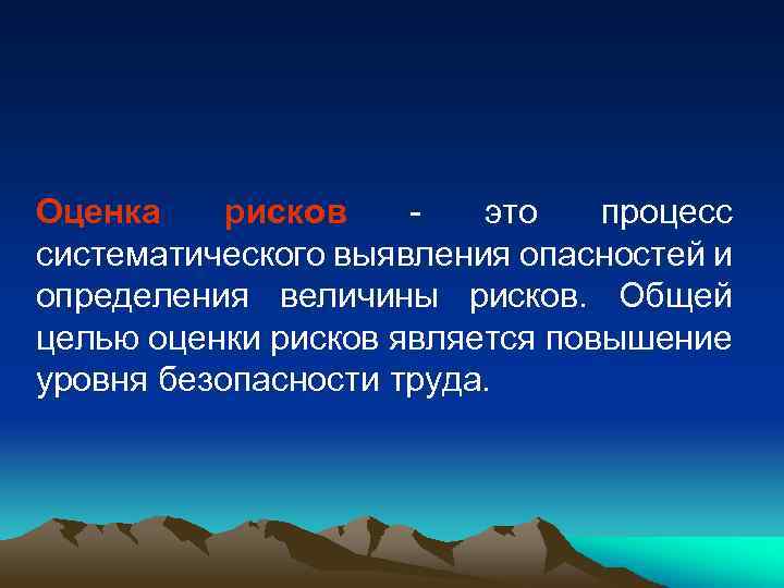 Оценка рисков это процесс систематического выявления опасностей и определения величины рисков. Общей целью оценки