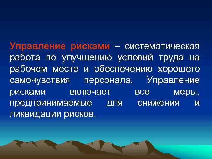 Управление рисками – систематическая работа по улучшению условий труда на рабочем месте и обеспечению