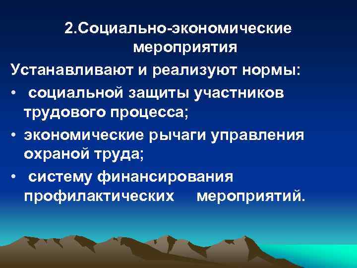 2. Социально-экономические мероприятия Устанавливают и реализуют нормы: • социальной защиты участников трудового процесса; •