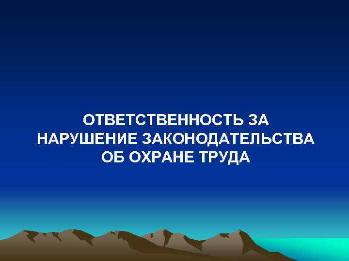 ОТВЕТСТВЕННОСТЬ ЗА НАРУШЕНИЕ ЗАКОНОДАТЕЛЬСТВА ОБ ОХРАНЕ ТРУДА 