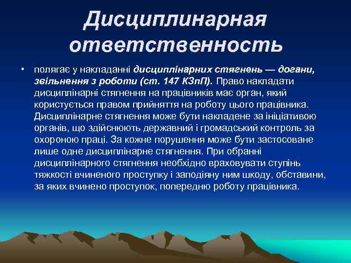 Дисциплинарная ответственность • полягає у накладанні дисциплінарних стягнень — догани, звільнення з роботи (ст.