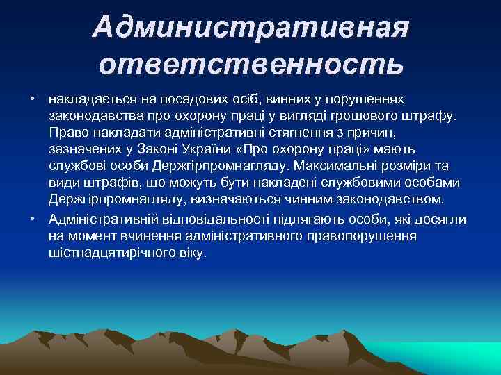 Административная ответственность • накладається на посадових осіб, винних у порушеннях законодавства про охорону праці