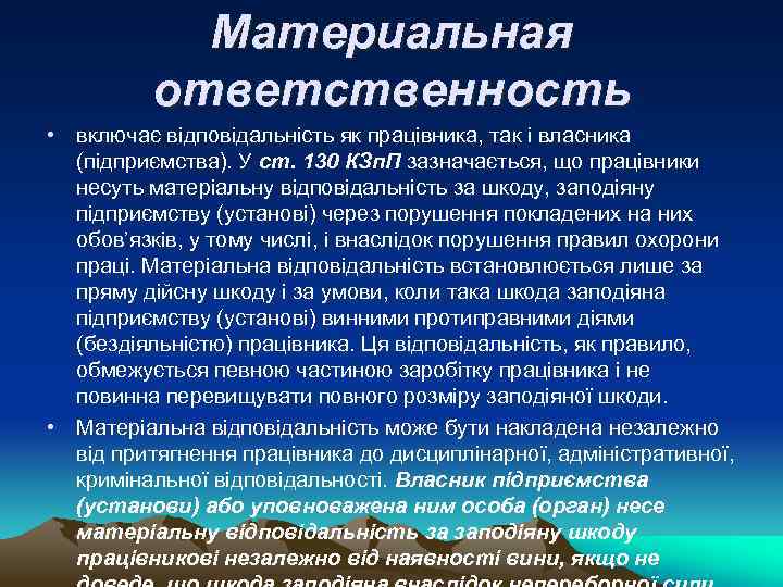 Материальная ответственность • включає відповідальність як працівника, так і власника (підприємства). У ст. 130