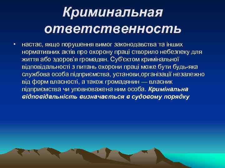 Криминальная ответственность • настає, якщо порушення вимог законодавства та інших нормативних актів про охорону