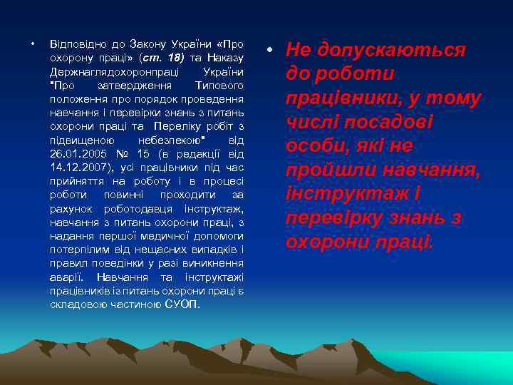  • Відповідно до Закону України «Про охорону праці» (ст. 18) та Наказу Держнаглядохоронпраці