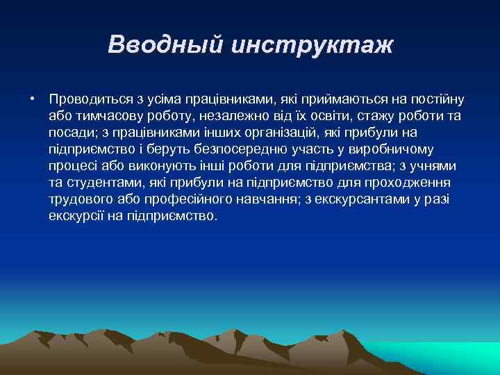 Вводный инструктаж • Проводиться з усіма працівниками, які приймаються на постійну або тимчасову роботу,