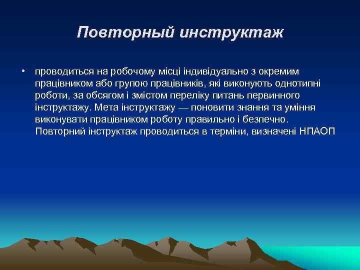 Повторный инструктаж • проводиться на робочому місці індивідуально з окремим працівником або групою працівників,