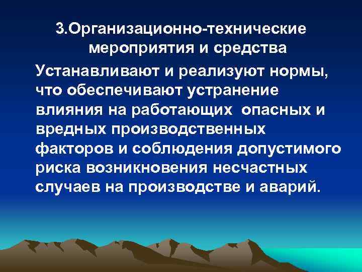 3. Организационно-технические мероприятия и средства Устанавливают и реализуют нормы, что обеспечивают устранение влияния на