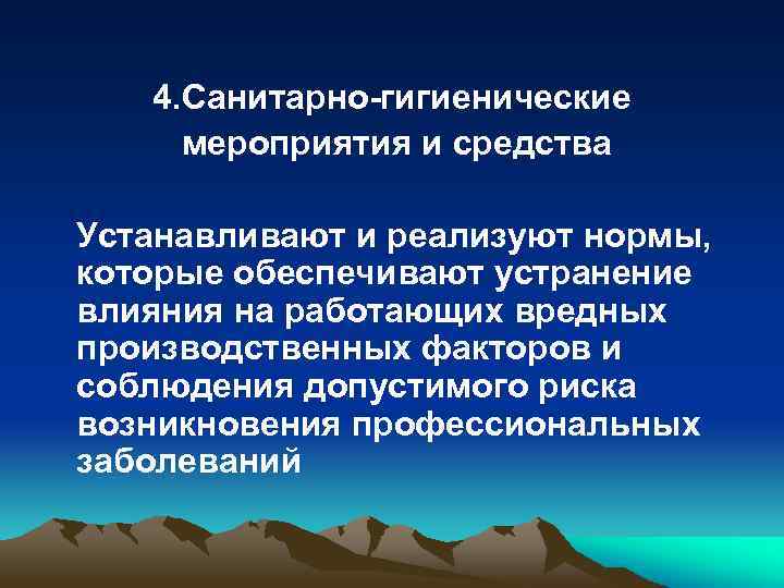 4. Санитарно-гигиенические мероприятия и средства Устанавливают и реализуют нормы, которые обеспечивают устранение влияния на