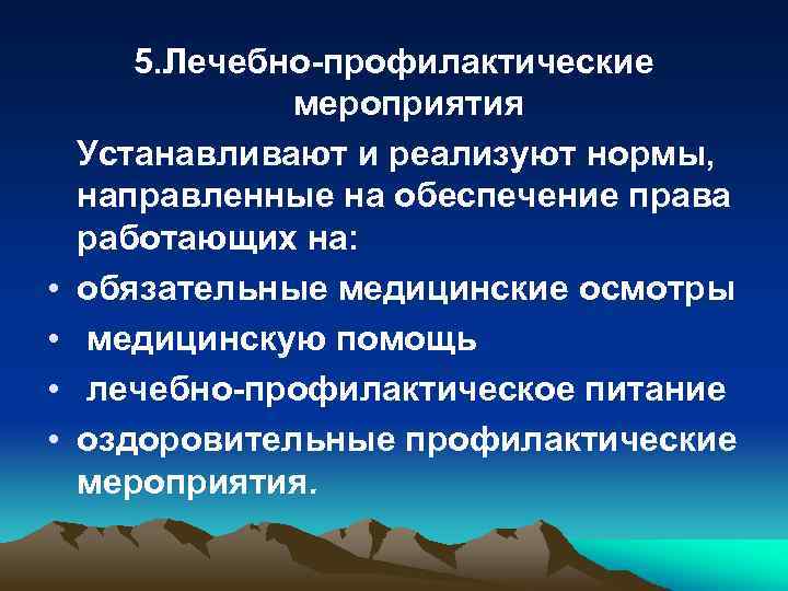 5. Лечебно-профилактические мероприятия Устанавливают и реализуют нормы, направленные на обеспечение права работающих на: •