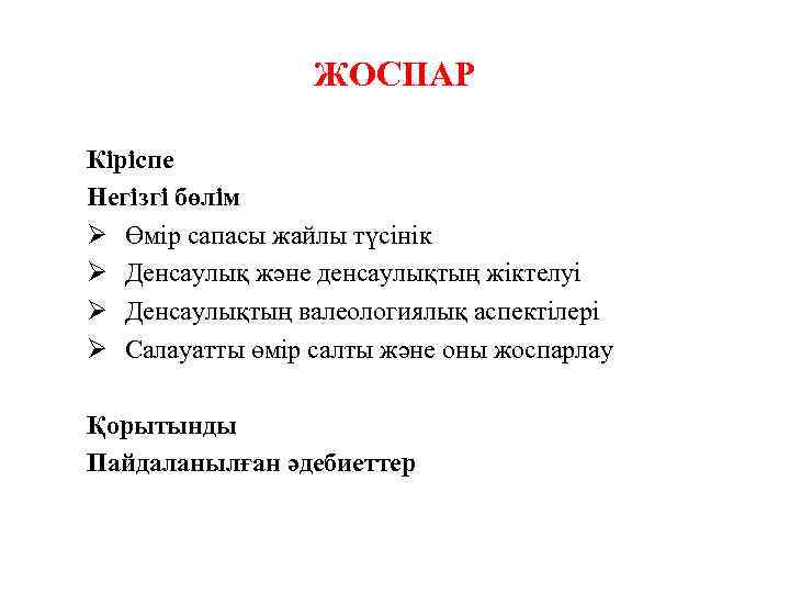 ЖОСПАР Кіріспе Негізгі бөлім Ø Өмір сапасы жайлы түсінік Ø Денсаулық және денсаулықтың жіктелуі