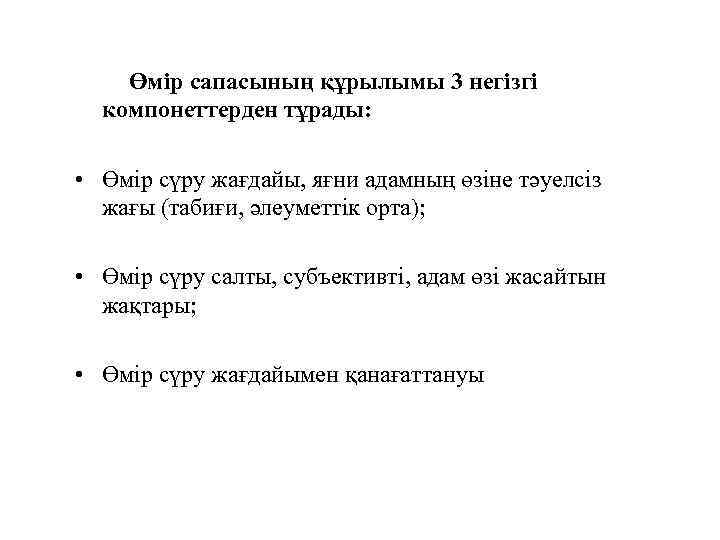 Өмір сапасының құрылымы 3 негізгі компонеттерден тұрады: • Өмір сүру жағдайы, яғни адамның өзіне