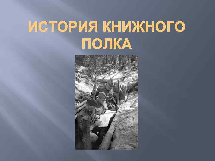 ИСТОРИЯ КНИЖНОГО ПОЛКА 