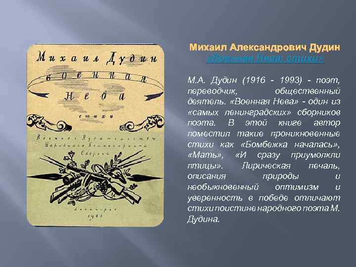 Михаил Александрович Дудин «Военная Нева: стихи» М. А. Дудин (1916 - 1993) - поэт,