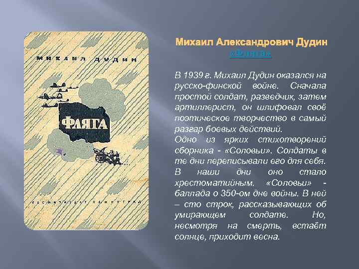 Михаил Александрович Дудин «Фляга» В 1939 г. Михаил Дудин оказался на русско-финской войне. Сначала