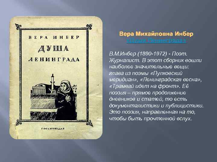 Вера Михайловна Инбер «Душа Ленинграда» В. М. Инбер (1890 -1972) - Поэт. Журналист. В