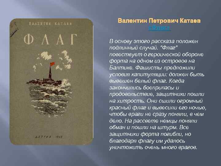 Валентин Петрович Катаев «Флаг» В основу этого рассказа положен подлинный случай. 