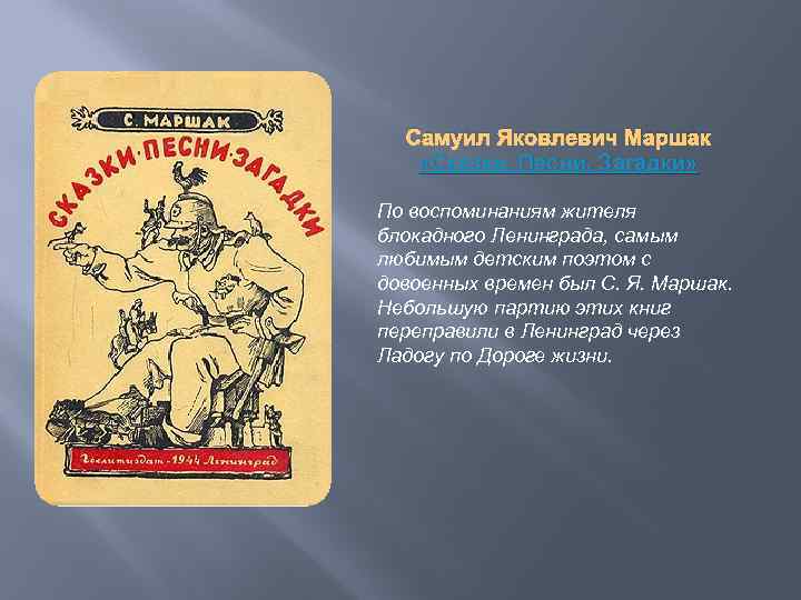 Самуил Яковлевич Маршак «Сказки. Песни. Загадки» По воспоминаниям жителя блокадного Ленинграда, самым любимым детским